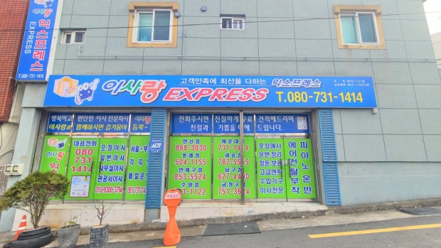 이사랑익스프레스