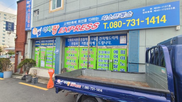 이사랑익스프레스
