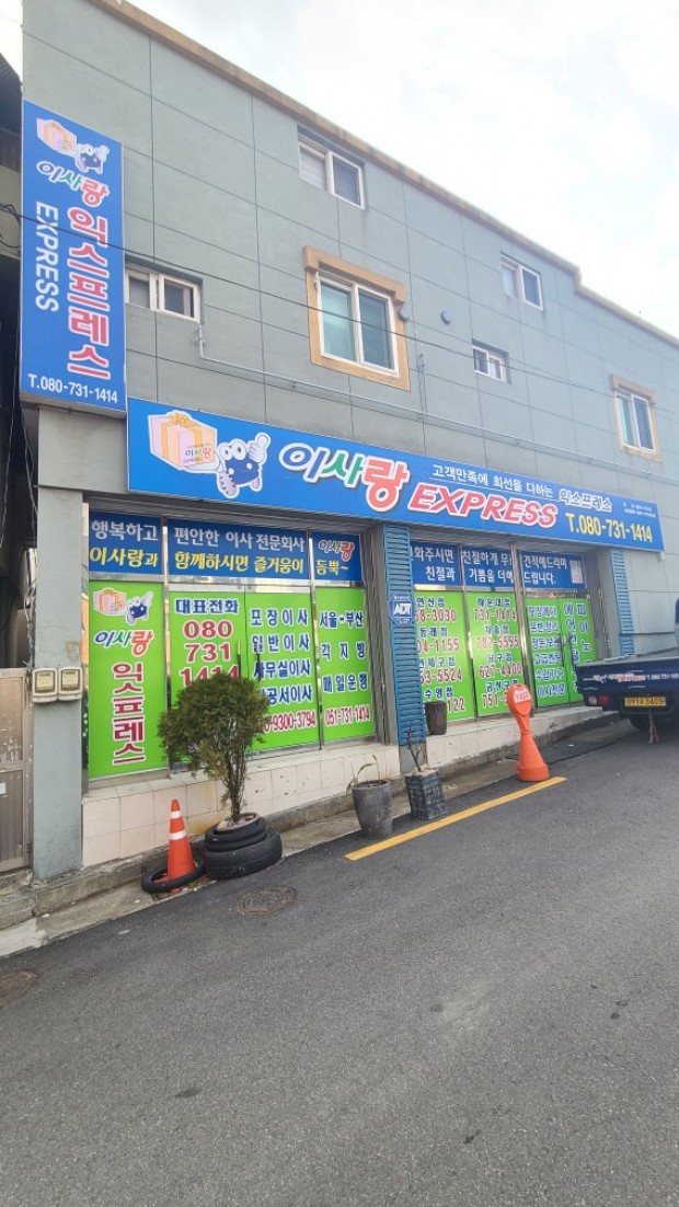 이사랑익스프레스